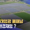 다 쓴 태양광 폐패널 미래 환경재앙 ? (mbc/뉴스데스크) 이미지