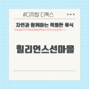[홍천] 아이랑 디지털 디톡스 &#34;힐리언스 선마을&#34; 방문후기