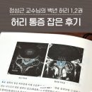 백년건강 의료기 | 정선근 백년허리 책 1권, 2권 차이 정리 직접 읽어보고 허리 통증 개선된 후기