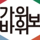 가위바위보환경 이미지