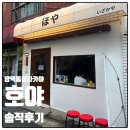 씨유마산메트로6점 | 마산 양덕동 술집 (이자카야)- 호야 (내돈내산,솔직후기)