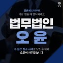 법무법인오윤