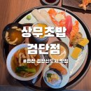 상무초밥인천 | 인천 검단신도시 맛집 상무초밥 검단점 점심특선 먹으러 가기 좋아요