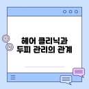 헤어클리닉 이미지