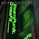 크로스핏 스팀펑크 신촌 네이버블로그