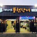 대자연풍천장어 이미지