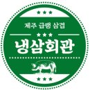 냉삼회관 - 강서구 마곡중앙6로 45 | 냉삼회관