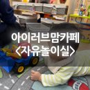 아이자람터어린이집 | 부천 아이러브맘카페 자유놀이실 이용 안내 및 방문 후기