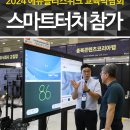 제15회 2024 에듀플러스위크 미래교육박람회 후기_스마트터치 전자칠판