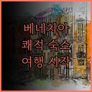 H(합덕)-비상-1 | 베네치아 스위트 일로일로 숙박 후기 일로일로 여행의 시작을 쾌적하게!