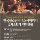 『제4회 제주호른앙상블 정기연주회』 | 2025 한국청소년아너소사이어티 오케스트라 단원모집 오디션 [오디션 접수 후 개별 통보]