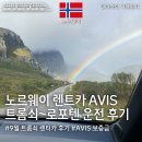 무지개주유소 - 김포시 김포대로 2002 | [노르웨이 트롬쇠 렌트카] 분노의 avis 후기, 트롬쇠 운전 후기, 노르웨이 운전 꿀팁