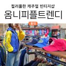 옴니피플트렌디 | 홍대 빈티지샵, 옴니피플트렌디 솔직 방문 후기