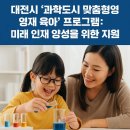 🔬 대전시 &#39;과학도시 맞춤형 영재 육아&#39; 프로그램: 미래 인재 양성을 위한 지원