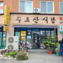 수도산식당 이미지