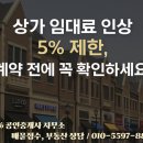 힐스테이트고덕센트럴공인중개사사무소 | ★ [고덕 상가 계약 꿀팁] 상가임대료 인상 기준과 월세 전환률, 공인중개사가 알려드립니다 ★