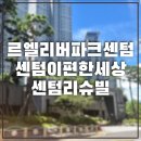 센텀리슈빌아파트 2단지 앞 | 내 맘대로 임장기] 부산 르엘리버파크센텀 현장, 센텀이편한세상, 센텀리슈빌