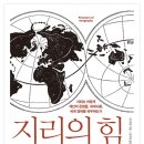 지리의 힘 - 팀 마샬(Tim Marshall) 이미지
