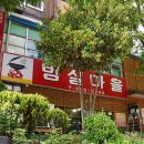 밤실마을 이미지