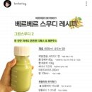 [공지] 베르베르 그린스무디 퍼플스무디 후기 내돈내산 yes 24책 펀딩까지