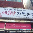 예사랑자연눈썹 | 광주속눈썹연장 추천 딥슬립하고 왔다는 거 ?!
