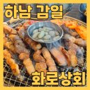 하남 감일맛집 화로상회 하남감일점에서 맛있는 무한리필 고기 점심 먹고 왔어요