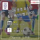 점고길 | 2026 문경 유소년 축구 페스티벌 U12 조 편성 및 경기 일정(7월 24일 경기)