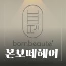 헤어보떼 - 안성시 | 본보떼헤어 대전유성점 긴머리 S컬 후기