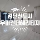 우미크리닝 | 인천 검단신도시 우미린더헤리티지 입주청소 후기