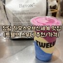 레인보우웰빙 | 청담 하우스오브신세계 맛집 폭풍쇼핑(트웰브 스무디 추천메뉴)