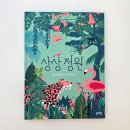 블루래빗 토끼책방 컬렉션 《상상정원》 아이와 함께 읽어본 페이퍼아트 그림책 후기