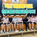 익산어양중학교 | [중학교 진로 체험 공연 섭외] 익산 어양중학교 마술 공연 후기 : 교육 효과까지 잡는 고퀄리티 무대