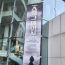 글로콤 | 뮤지컬 〈스웨그에이지 외쳐,조선!〉 후기