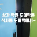 일산 식사동 열쇠 학원 샤시문 도어락 유리문 번호키 에버넷 SHLH310S 설치