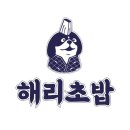 해리초밥용암본점