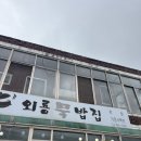 외룡묵밥집