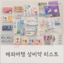 일광한방병원 | 아이와 해외여행 시 상비약 증상별 리스트(+어른약)