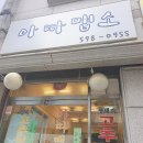 서초동 맛집 맛있는 녀석들에도 나온 아따맵소(고추장찌개)
