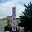 다한 | 한우사골로 직접 우려낸 진해용원 다한설렁탕 후기