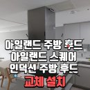 성산리치유클래시아아파트 | 제주도 서귀포 성산읍 집수리 아일랜드 후드 교체 설치 해결! 성산 리치 유클래시아 아파트 교체 설 후기