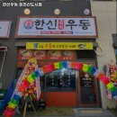 한신우동회천 | 덕계역 맛집 한신우동 회천신도시점 리뷰추천메뉴가격주차영업시간