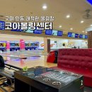 인동코아볼링장 이미지