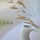 안녕;상계리
