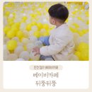 뒤뚱뒤뚱베이비카페 이미지