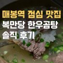 송송한우 | 매봉역 점심 맛집, 복만당 한우곰탕 솔직 후기