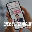 인터넷비교사이트 혜택 조건 비교원 이용 후기
