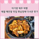 화남정 | 아기랑 제주 여행 애월 해안동 맛집 화남정에 다녀온 후기