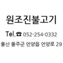 언양원조진불고기 이미지