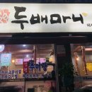 두배마니