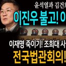 윤석열과 김건희 종말! 이진우 불고! 이창수 튀고! / 이재명 죽이기! 조희대 사법내란 안건 제외한 전국법관회의! 공범될래? 이미지